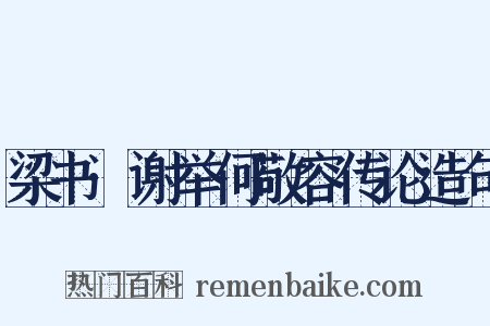 梁书·谢举何敬容传论造句是什么意思的图片